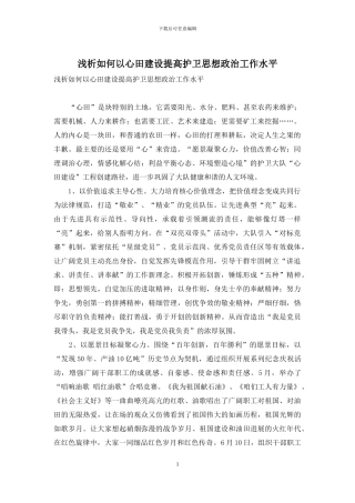 浅析如何以心田建设提高护卫思想政治工作水平