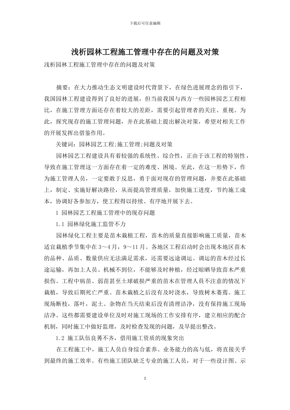 浅析园林工程施工管理中存在的问题及对策_第1页