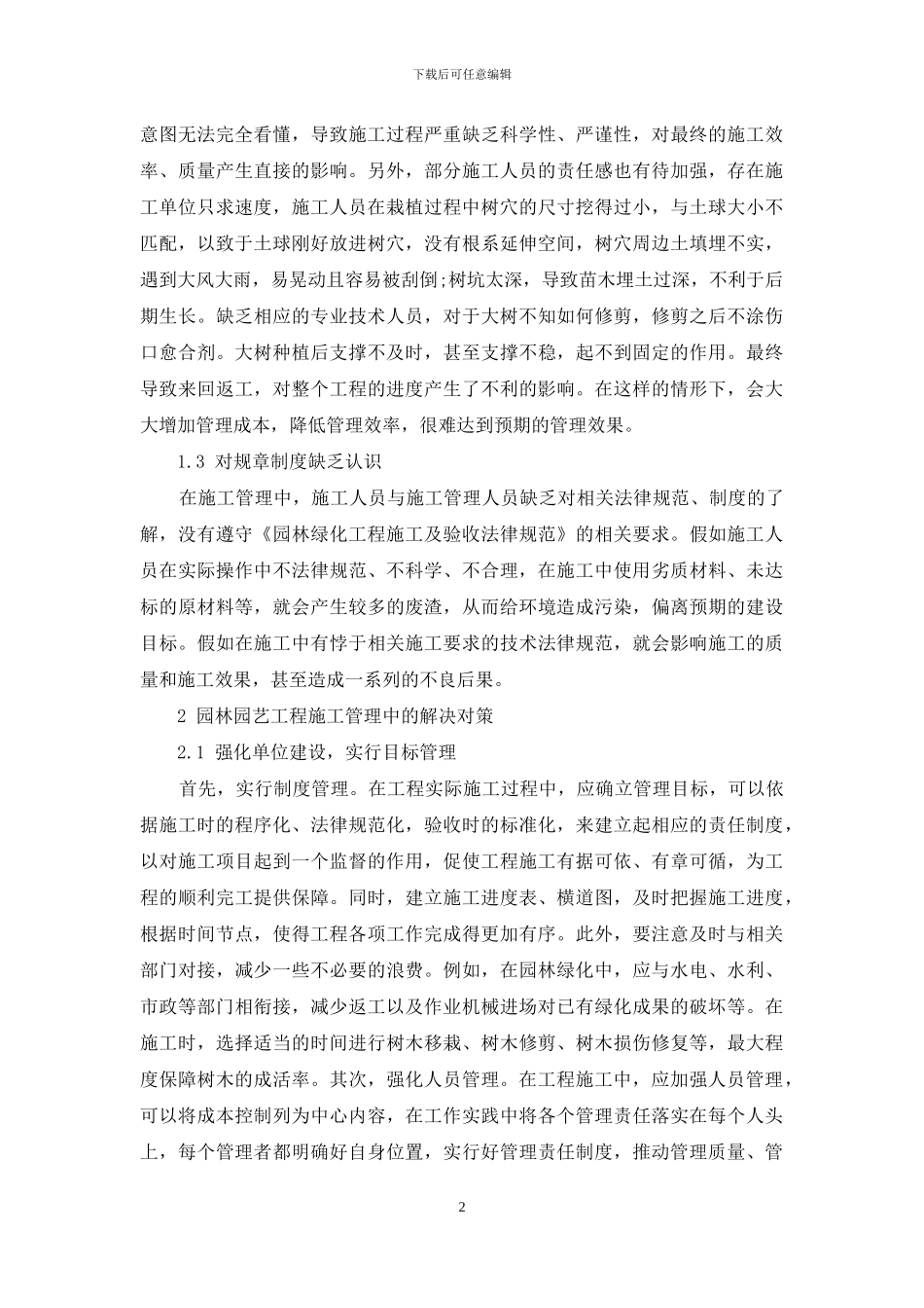 浅析园林工程施工管理中存在的问题及对策_第2页