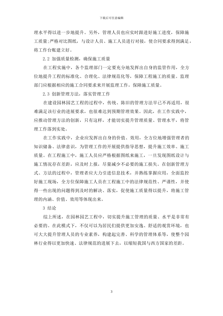 浅析园林工程施工管理中存在的问题及对策_第3页