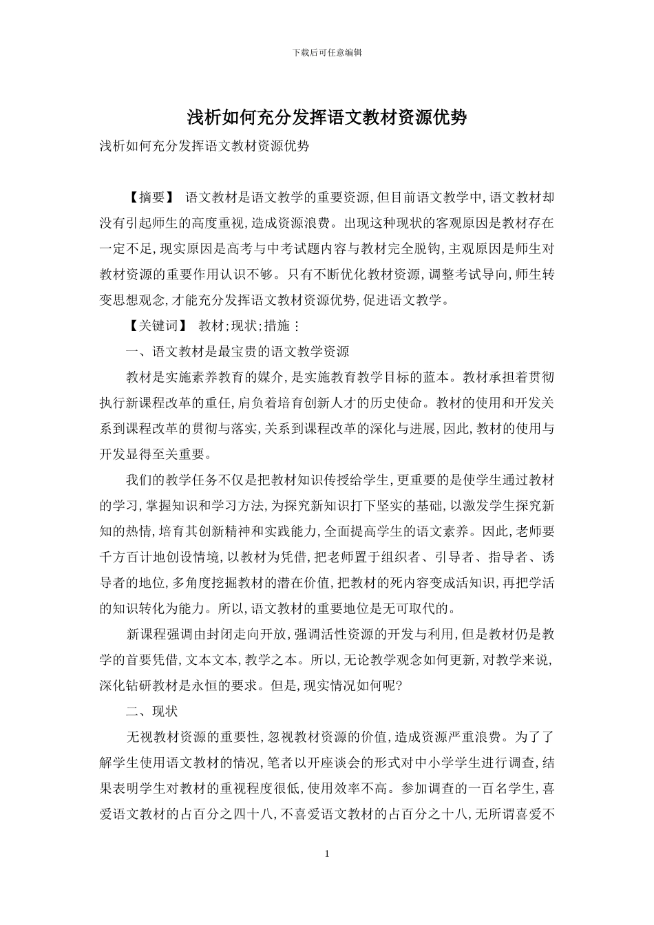 浅析如何充分发挥语文教材资源优势_第1页