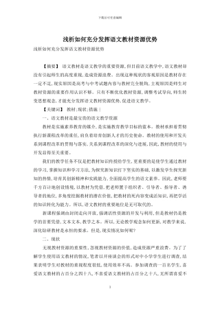 浅析如何充分发挥语文教材资源优势