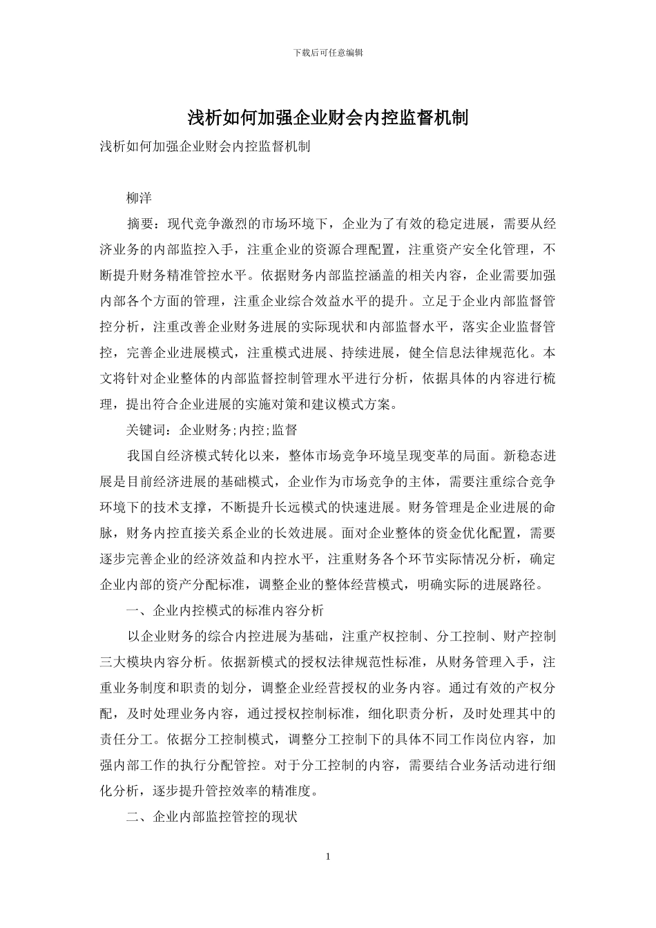 浅析如何加强企业财会内控监督机制_第1页