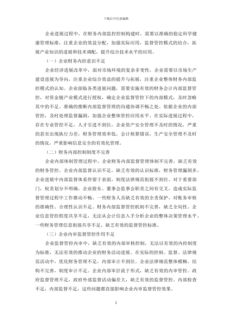 浅析如何加强企业财会内控监督机制_第2页