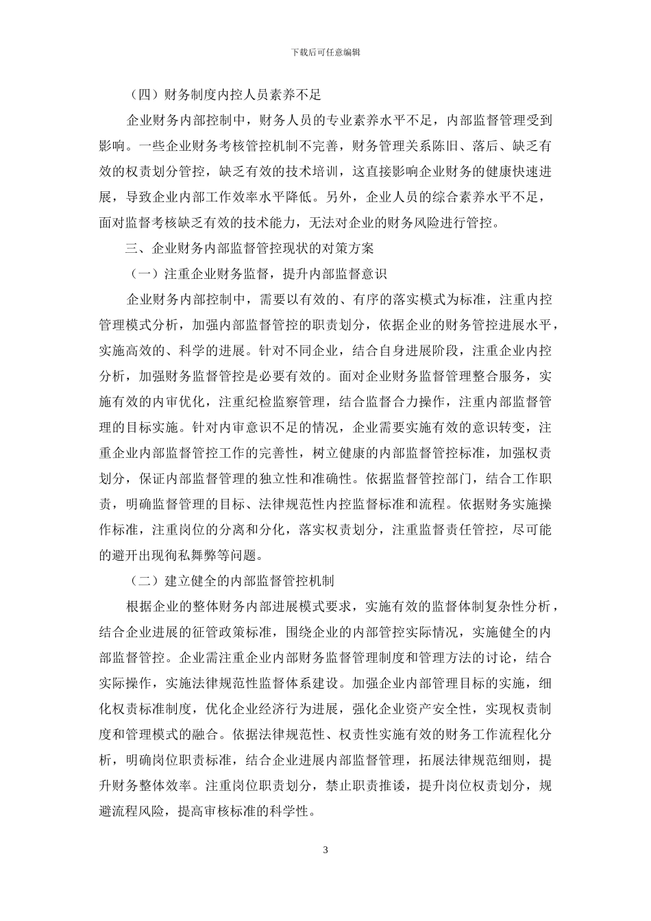 浅析如何加强企业财会内控监督机制_第3页