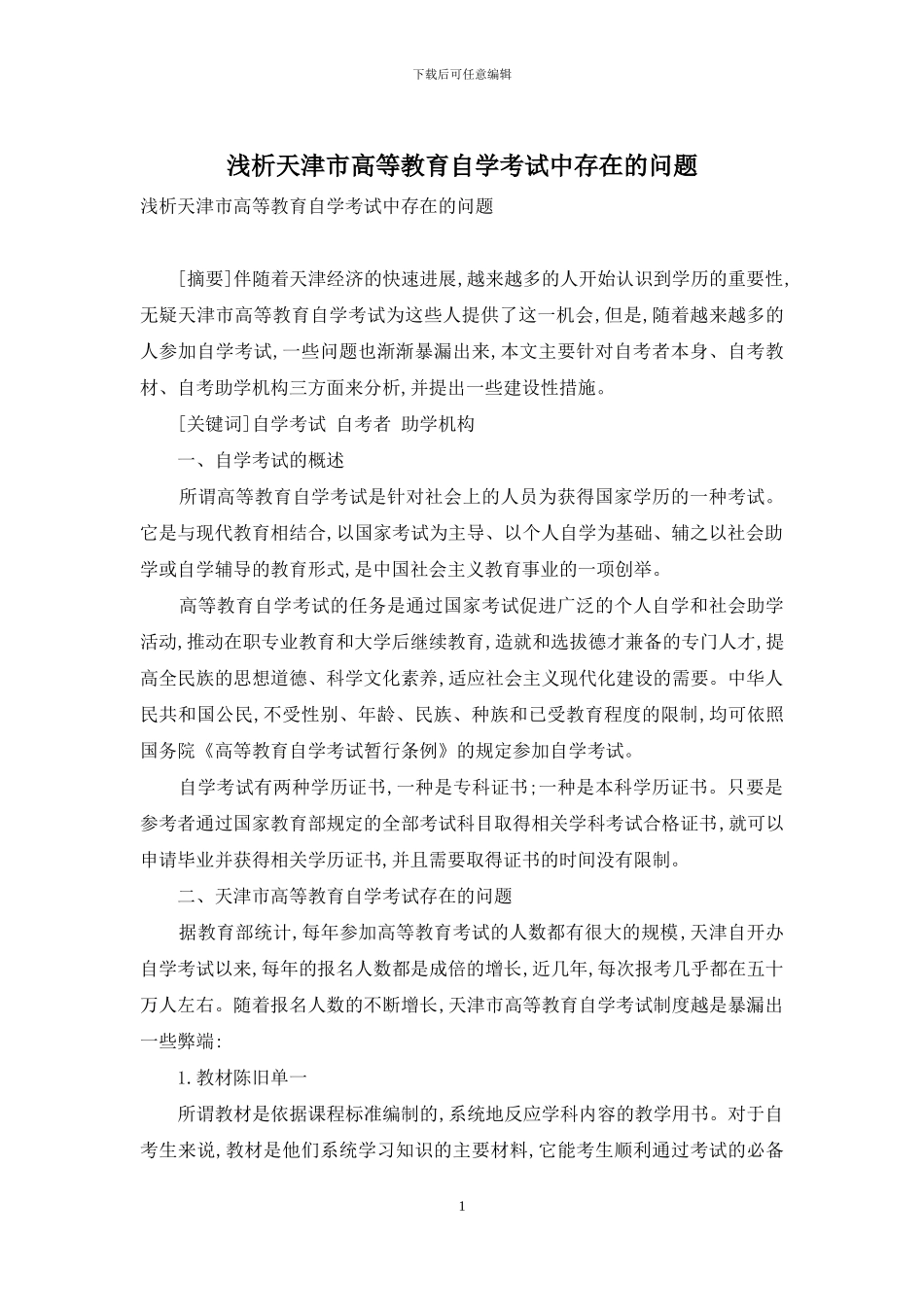 浅析天津市高等教育自学考试中存在的问题_第1页