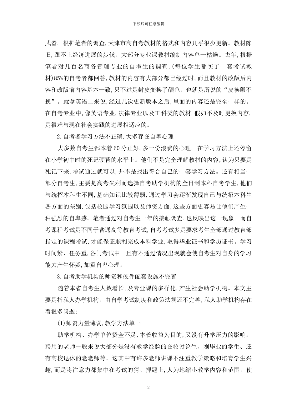 浅析天津市高等教育自学考试中存在的问题_第2页