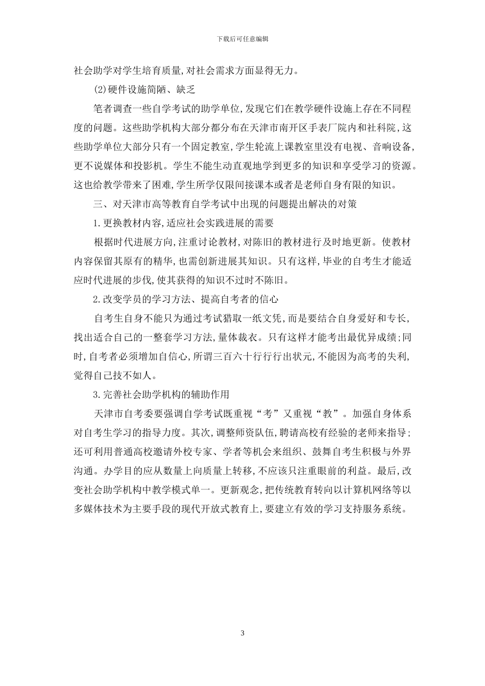 浅析天津市高等教育自学考试中存在的问题_第3页