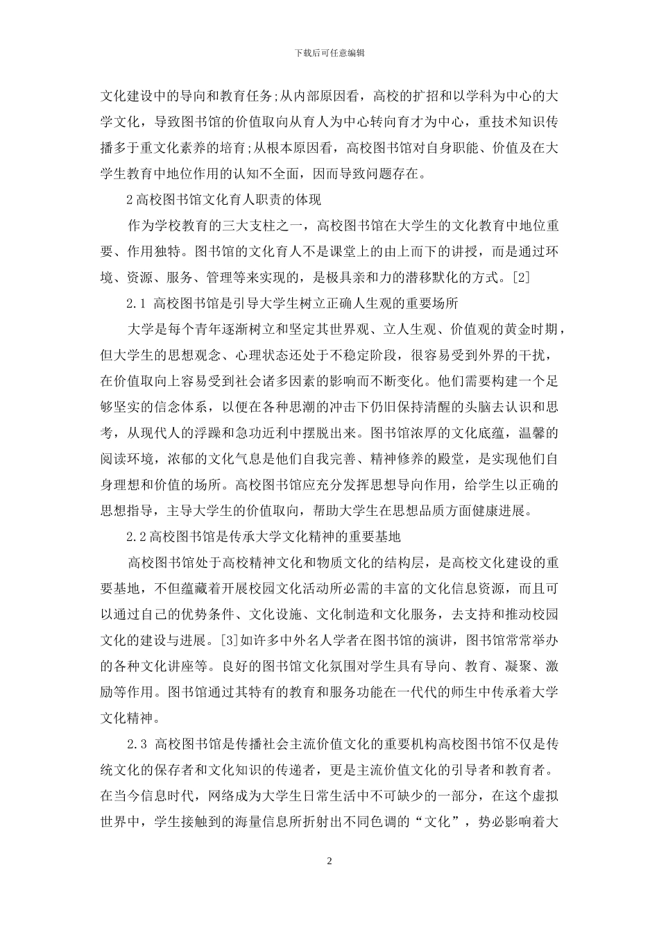 浅析如何加强和改善高校图书馆文化育人职责_第2页