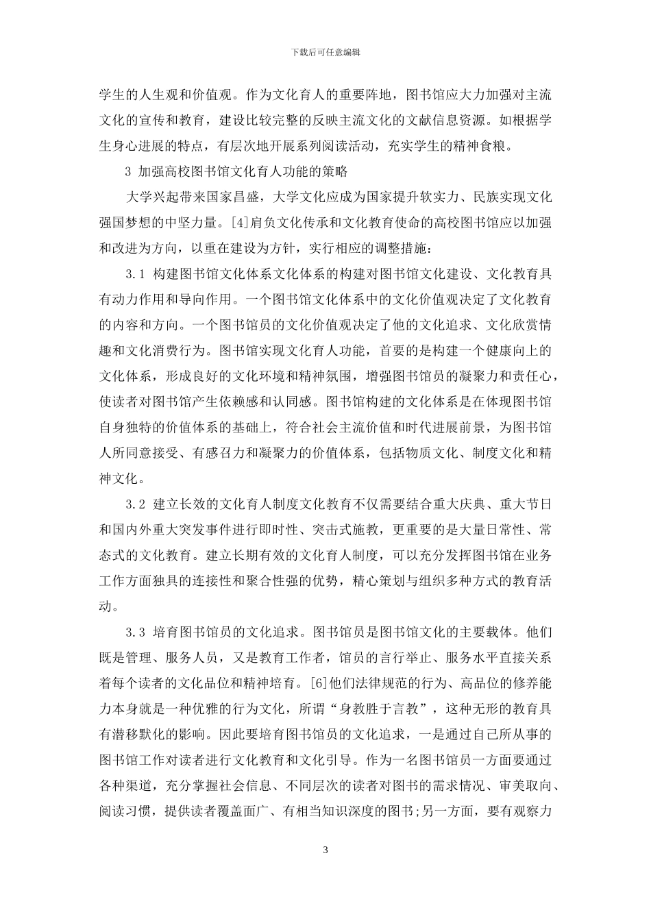 浅析如何加强和改善高校图书馆文化育人职责_第3页