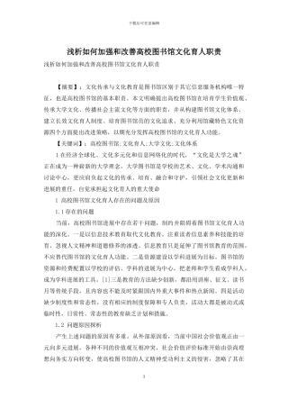 浅析如何加强和改善高校图书馆文化育人职责