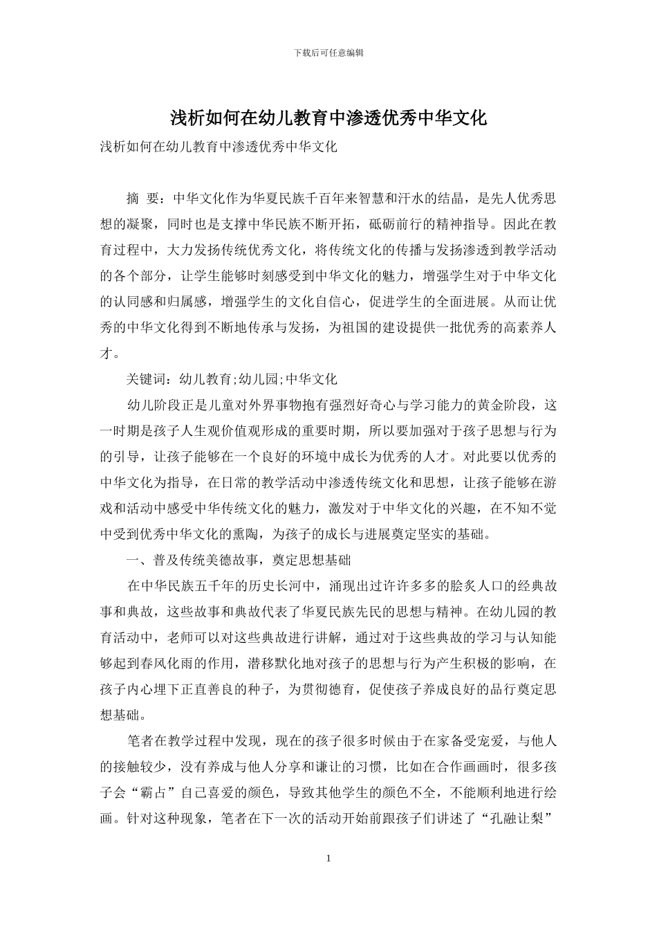 浅析如何在幼儿教育中渗透优秀中华文化_第1页