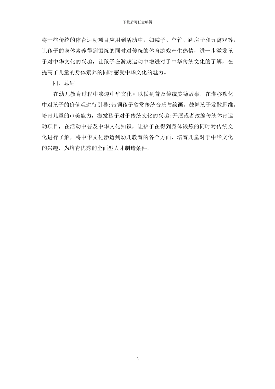 浅析如何在幼儿教育中渗透优秀中华文化_第3页