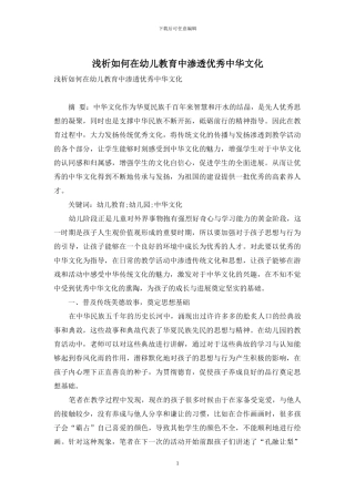 浅析如何在幼儿教育中渗透优秀中华文化