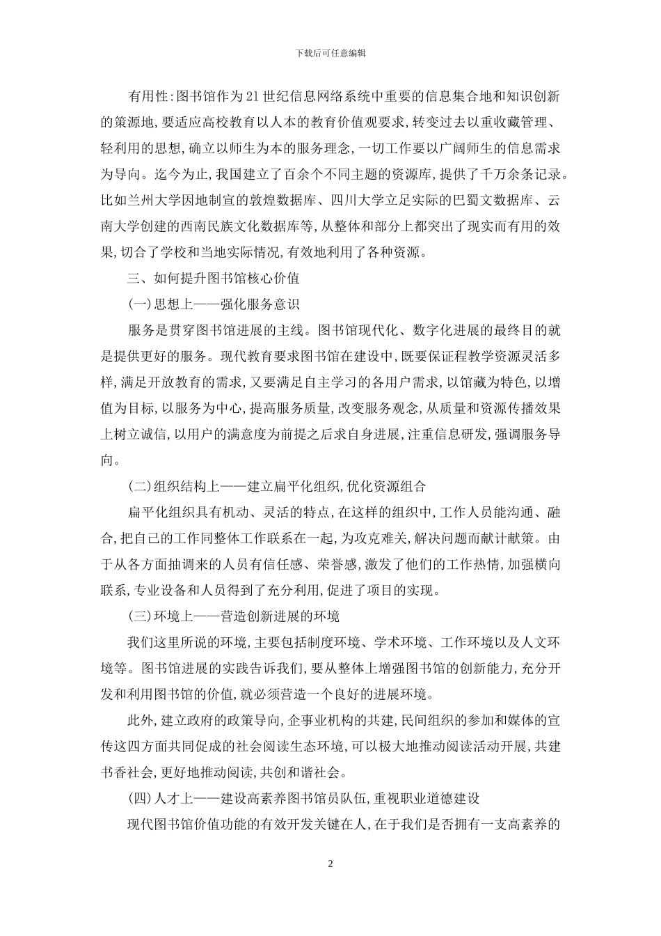 浅析如何加强图书馆核心价值建设_第2页