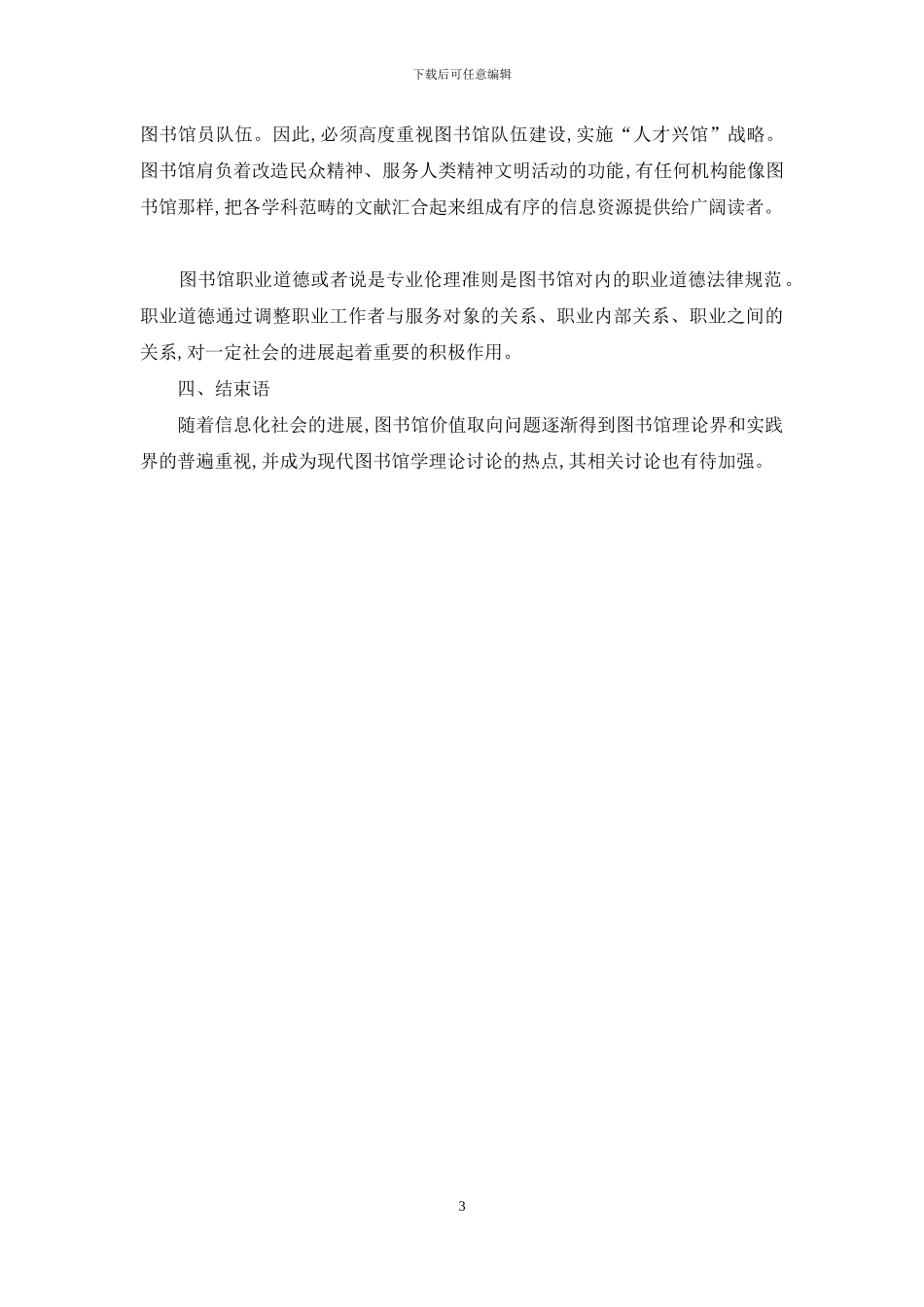 浅析如何加强图书馆核心价值建设_第3页