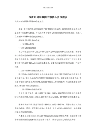 浅析如何加强图书馆核心价值建设