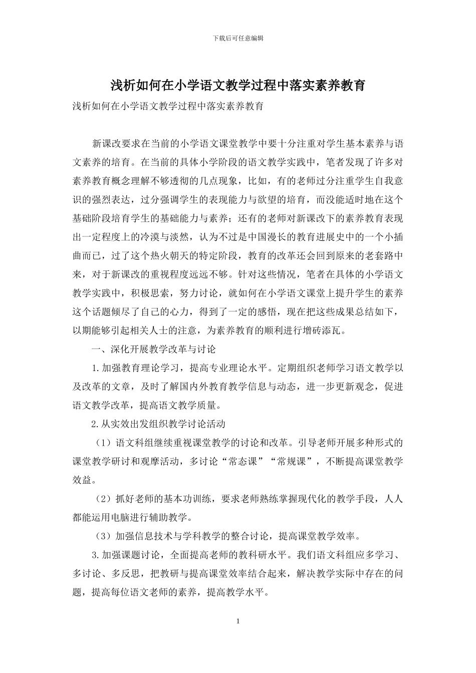 浅析如何在小学语文教学过程中落实素质教育_第1页