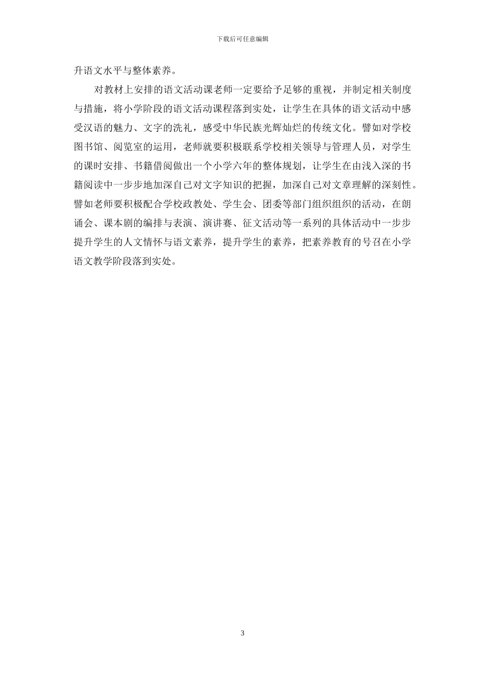 浅析如何在小学语文教学过程中落实素质教育_第3页