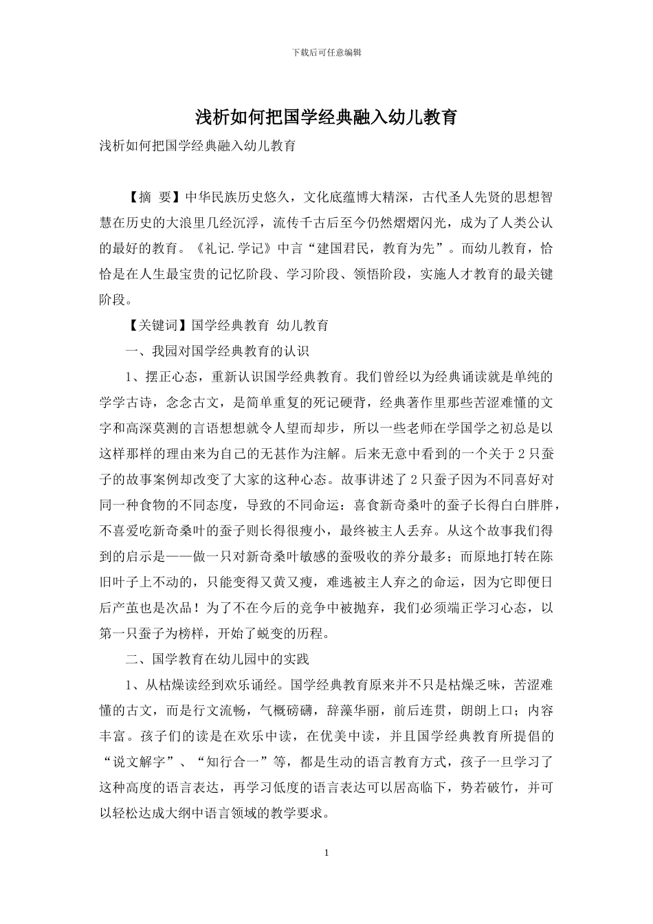 浅析如何把国学经典融入幼儿教育_第1页