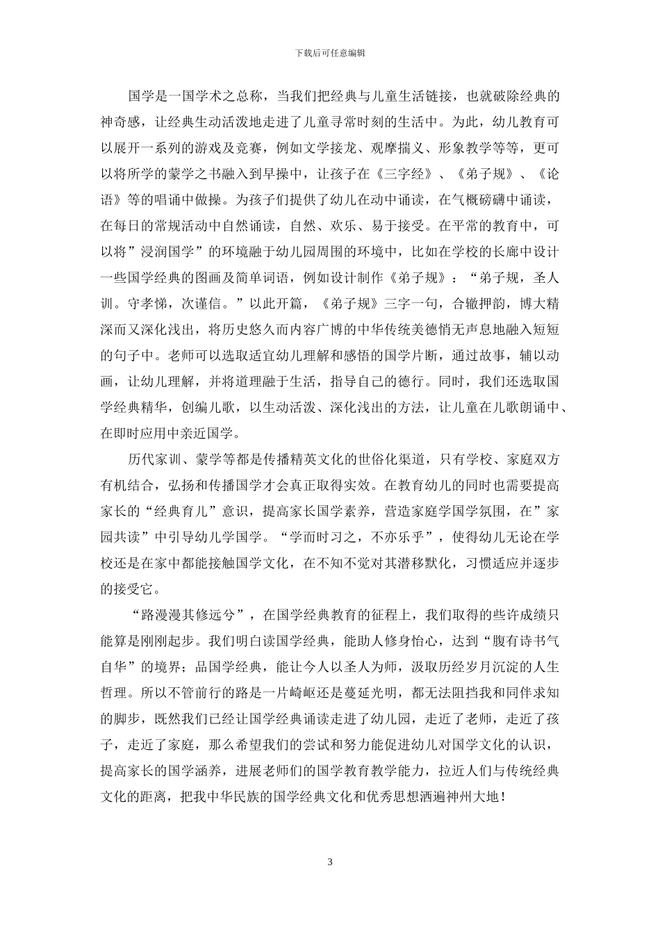 浅析如何把国学经典融入幼儿教育_第3页