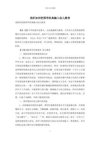浅析如何把国学经典融入幼儿教育
