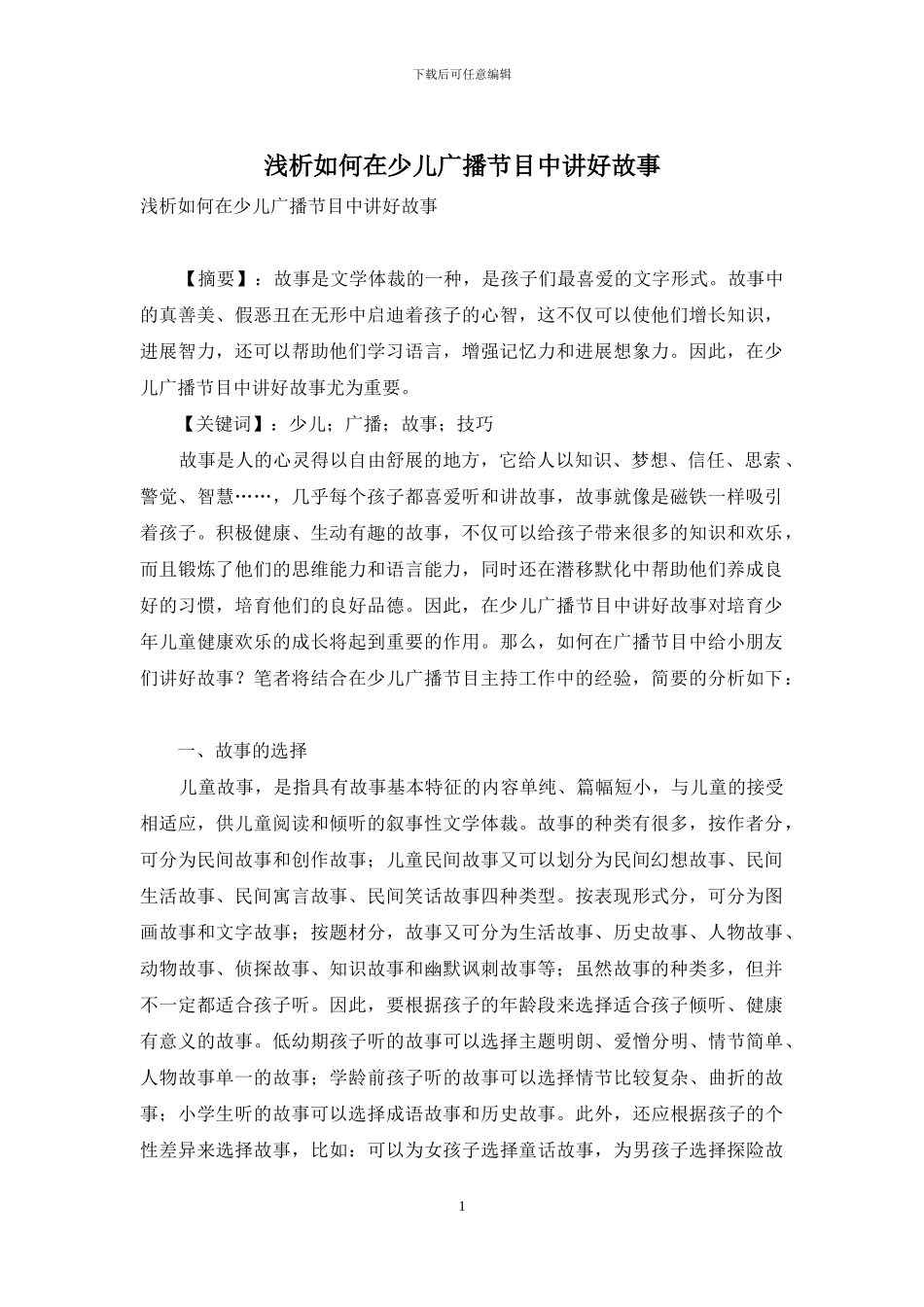 浅析如何在少儿广播节目中讲好故事_第1页