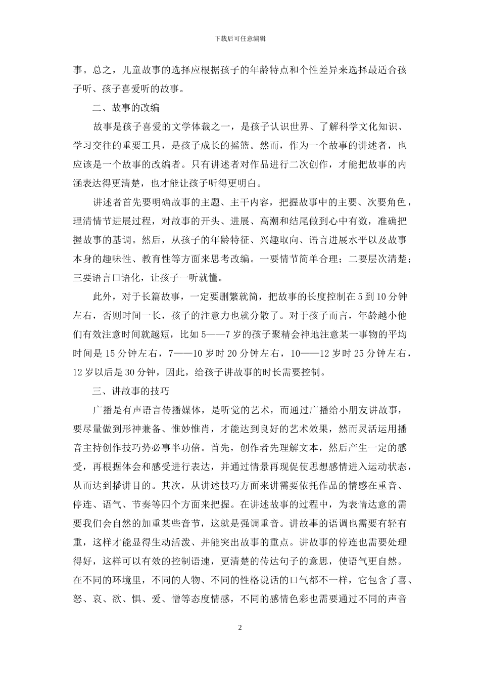 浅析如何在少儿广播节目中讲好故事_第2页