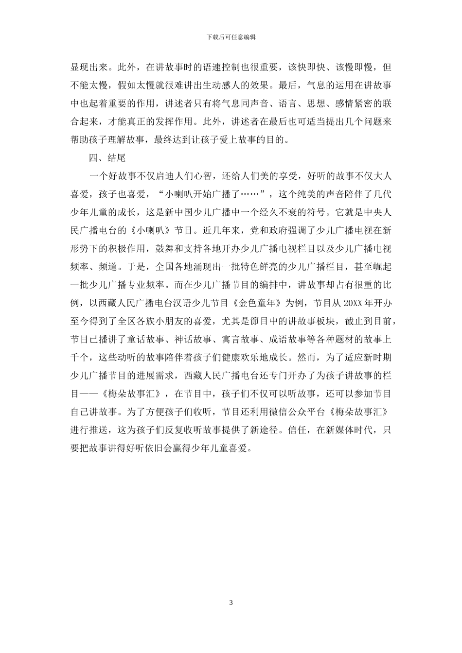 浅析如何在少儿广播节目中讲好故事_第3页