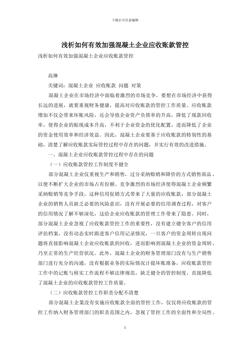 浅析如何有效加强混凝土企业应收账款管控_第1页