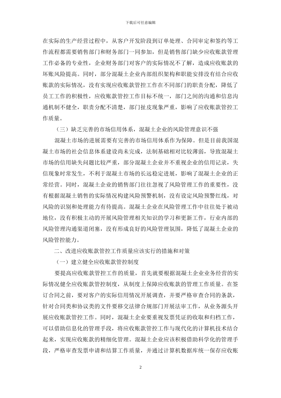 浅析如何有效加强混凝土企业应收账款管控_第2页