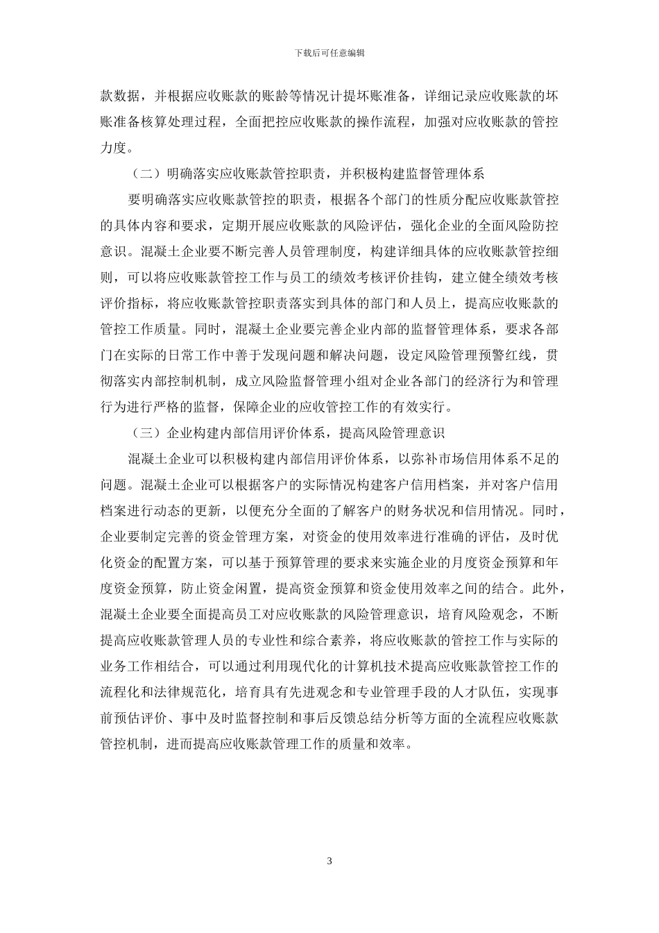 浅析如何有效加强混凝土企业应收账款管控_第3页