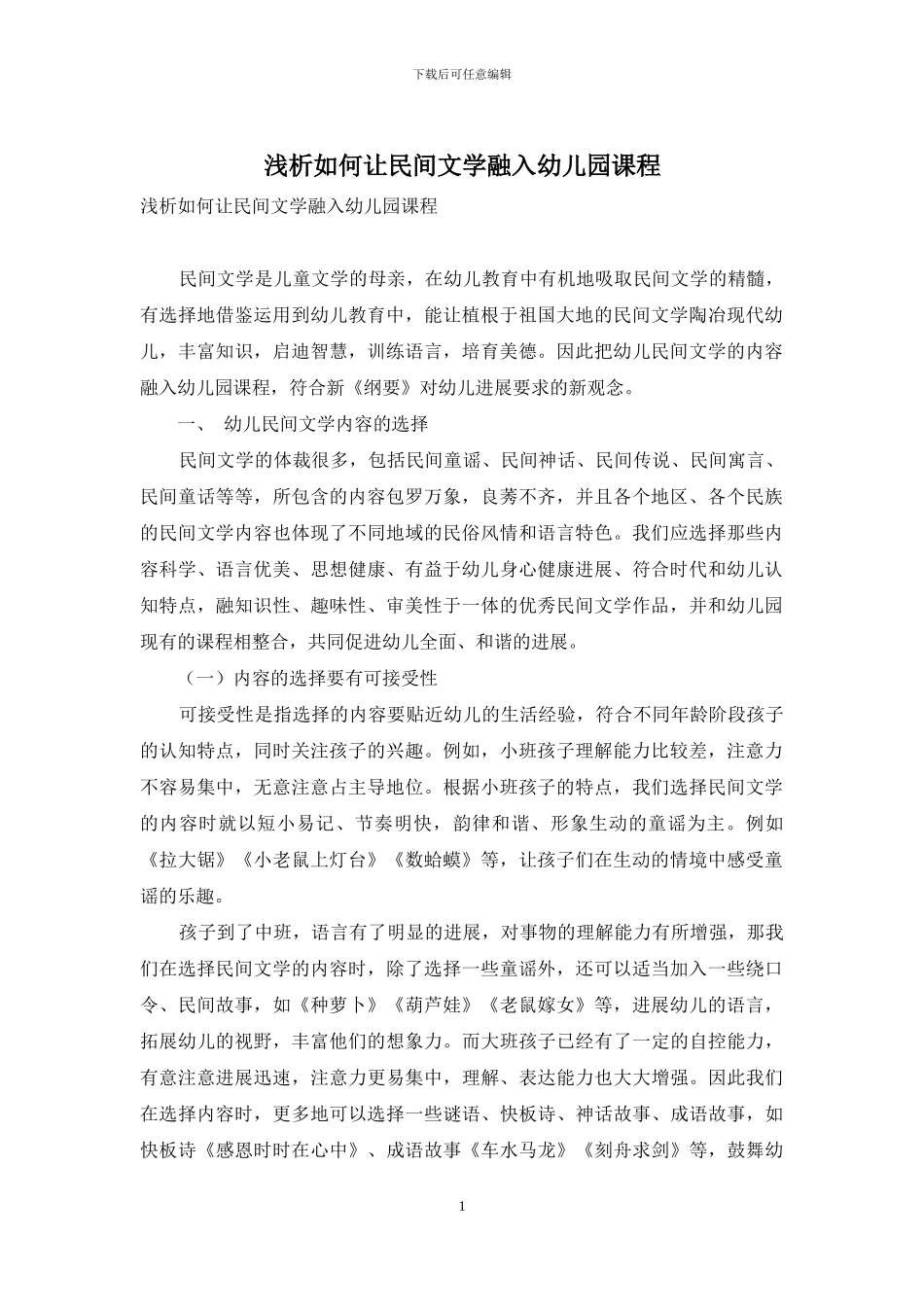 浅析如何让民间文学融入幼儿园课程_第1页