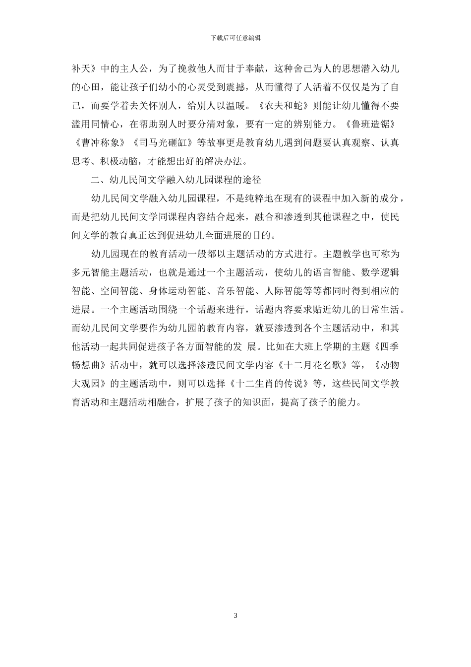 浅析如何让民间文学融入幼儿园课程_第3页