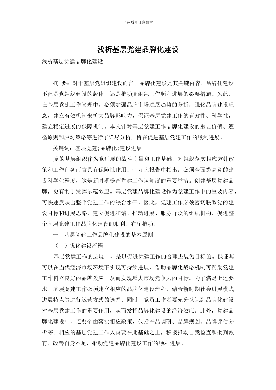 浅析基层党建品牌化建设_第1页