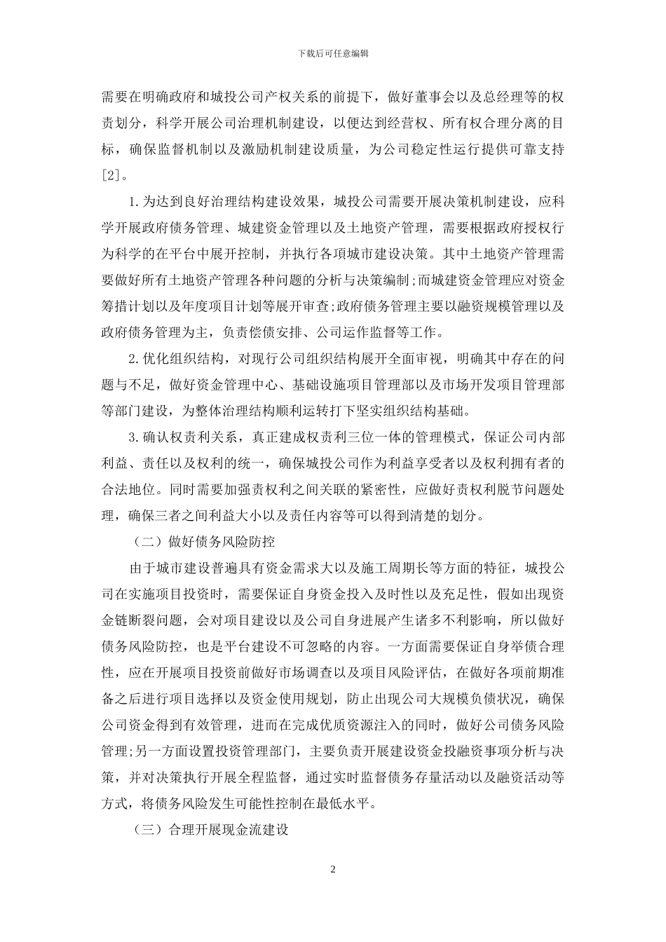 浅析城建投融资平台建设的思考_第2页