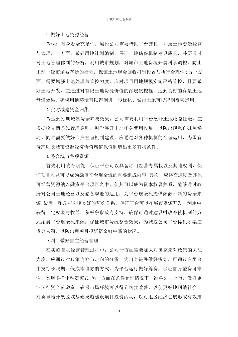 浅析城建投融资平台建设的思考_第3页