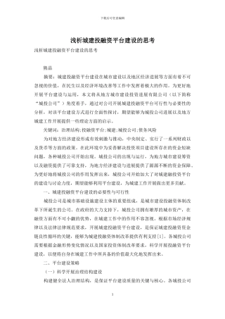 浅析城建投融资平台建设的思考