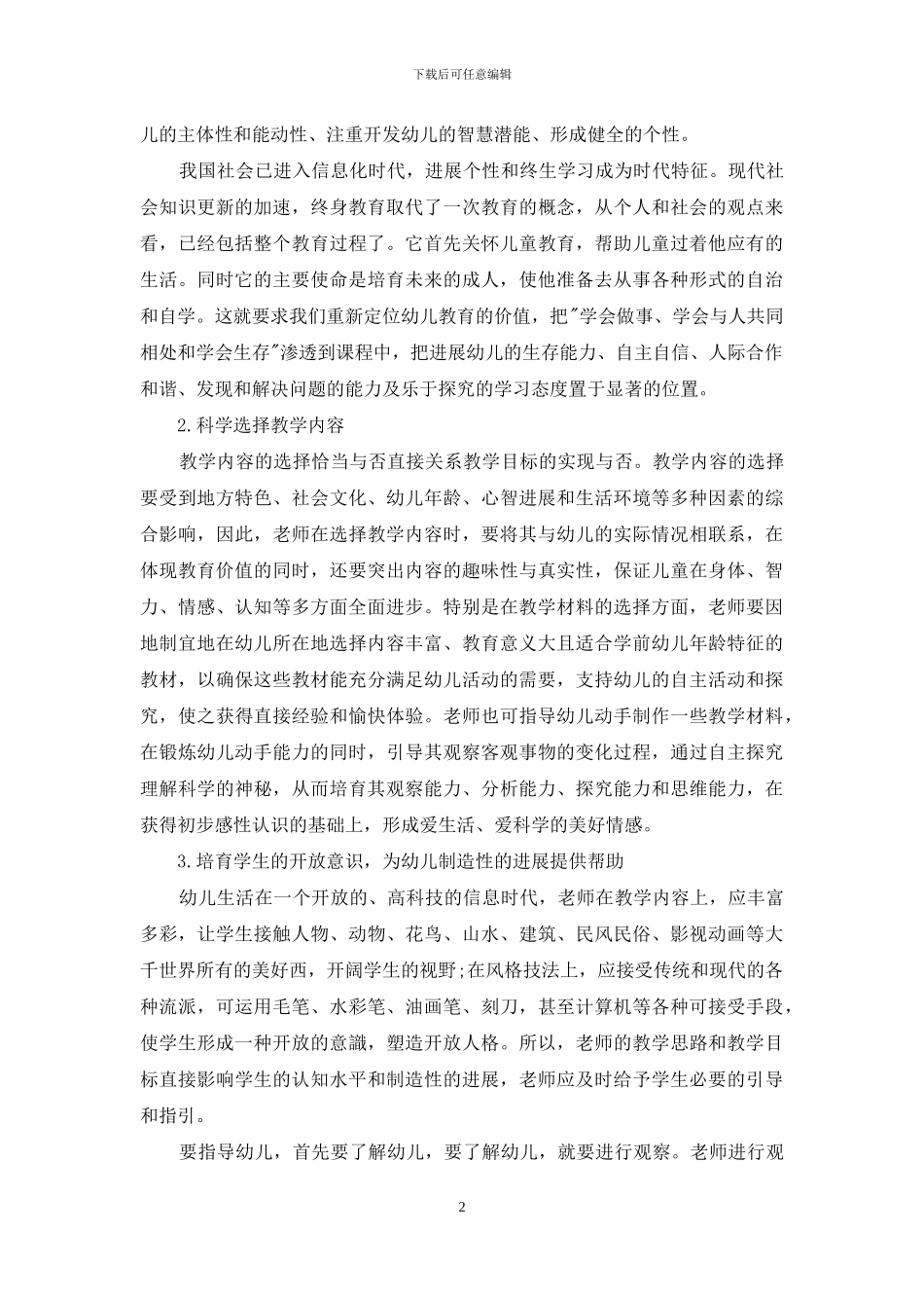 浅析如何进行幼儿教育-1_第2页