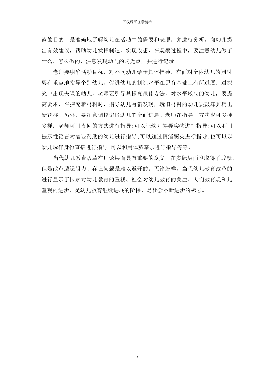 浅析如何进行幼儿教育-1_第3页