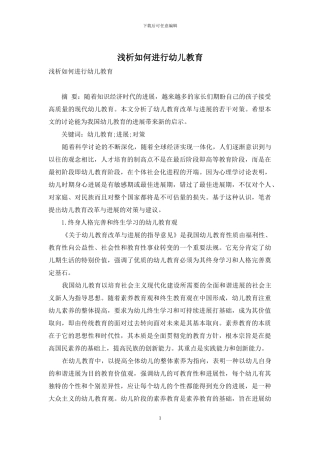 浅析如何进行幼儿教育-1