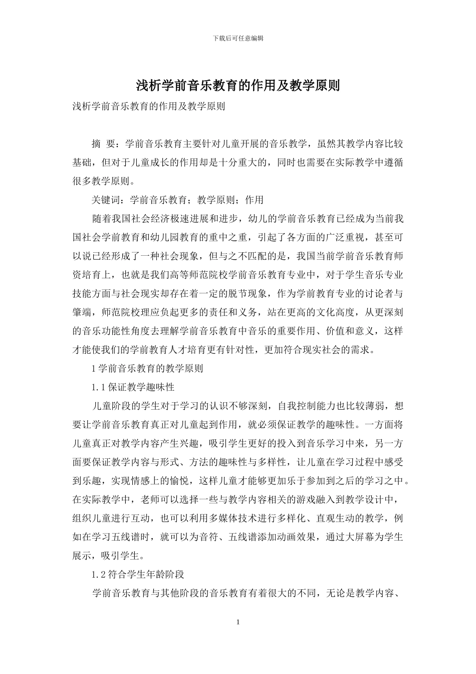 浅析学前音乐教育的作用及教学原则_第1页