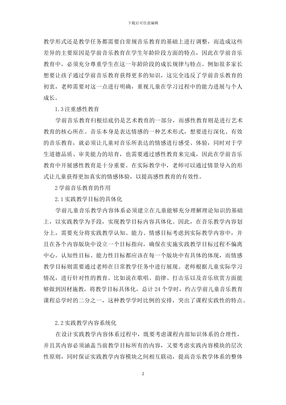 浅析学前音乐教育的作用及教学原则_第2页