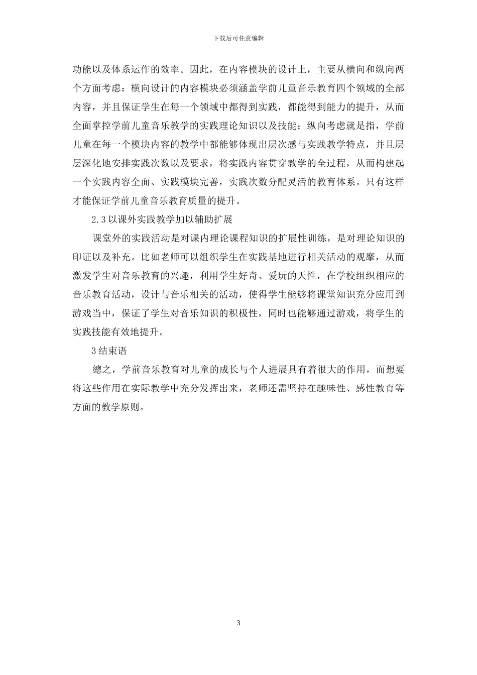 浅析学前音乐教育的作用及教学原则_第3页