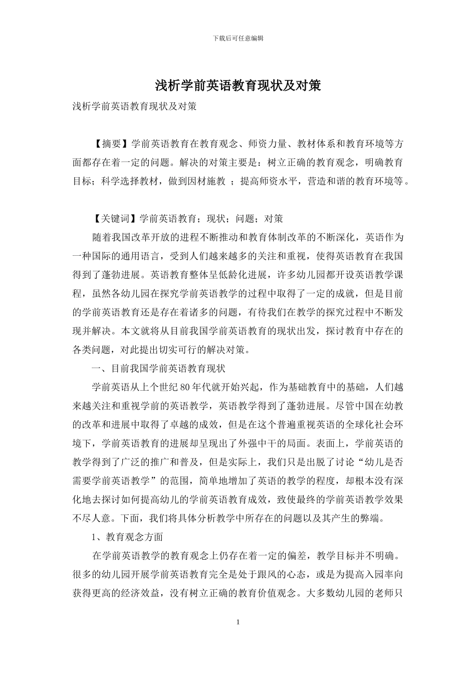 浅析学前英语教育现状及对策_第1页