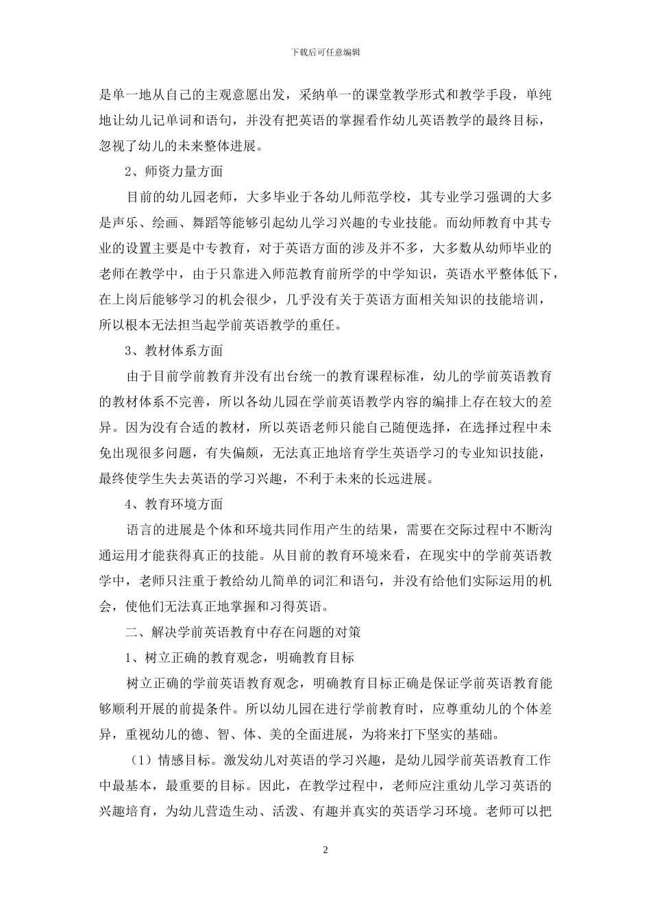 浅析学前英语教育现状及对策_第2页