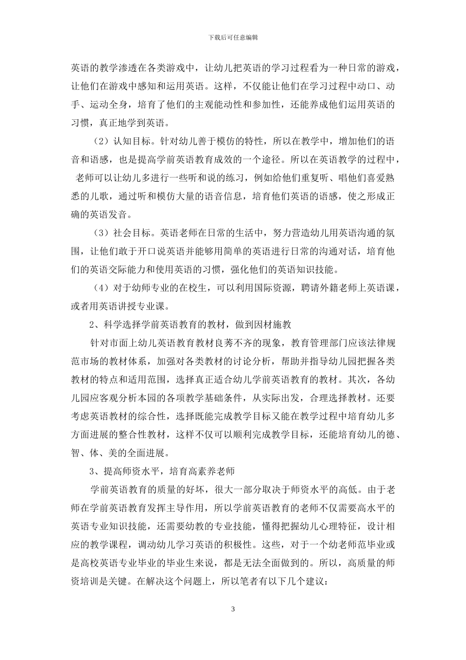 浅析学前英语教育现状及对策_第3页