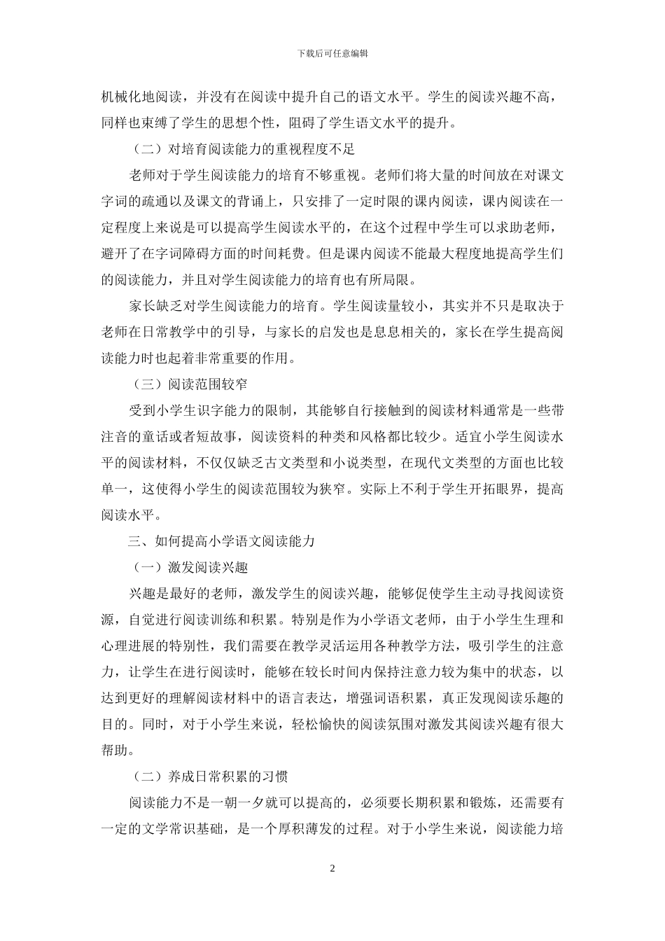 浅析如何通过小学语文教学提升学生阅读水平_第2页
