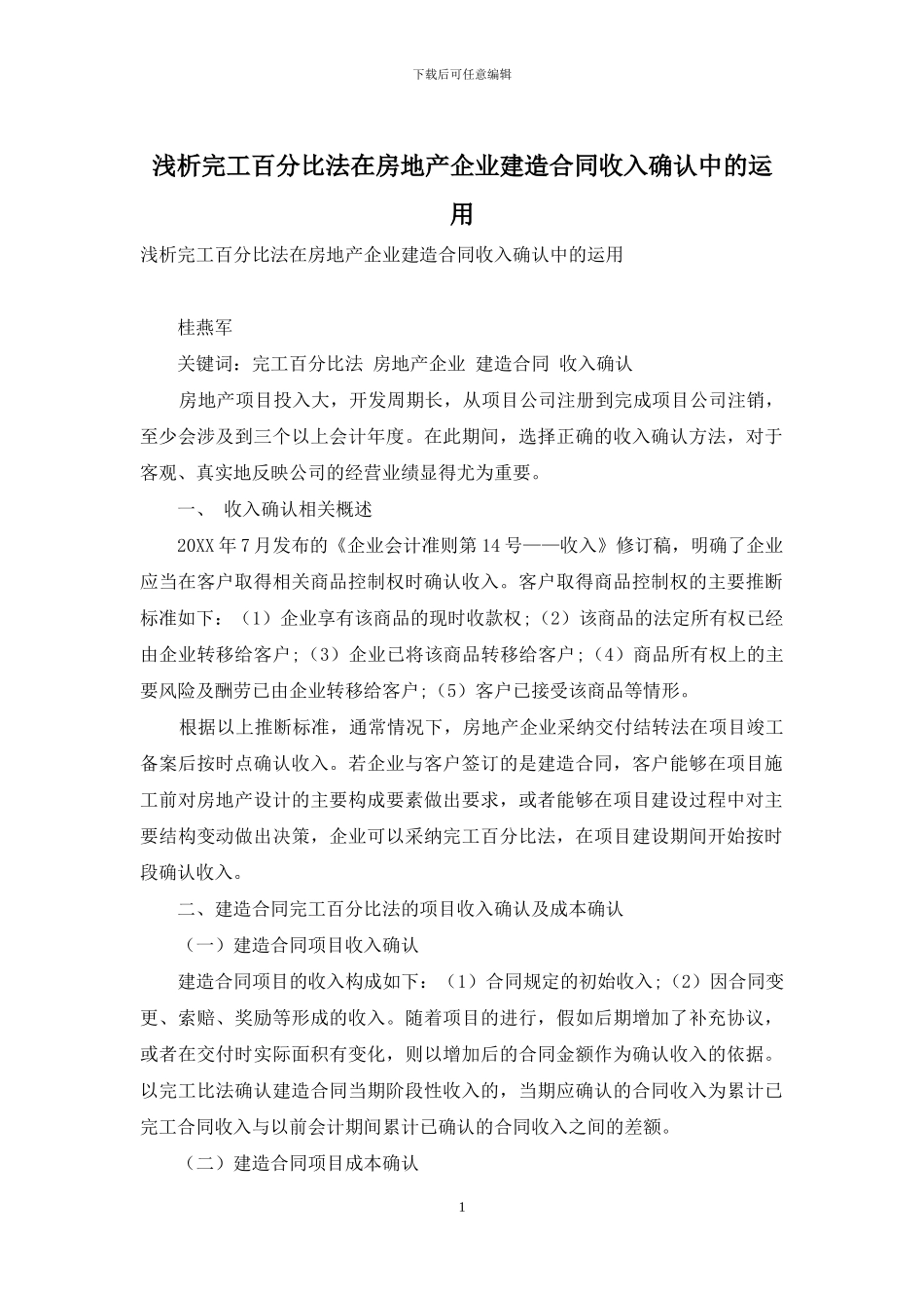浅析完工百分比法在房地产企业建造合同收入确认中的运用_第1页
