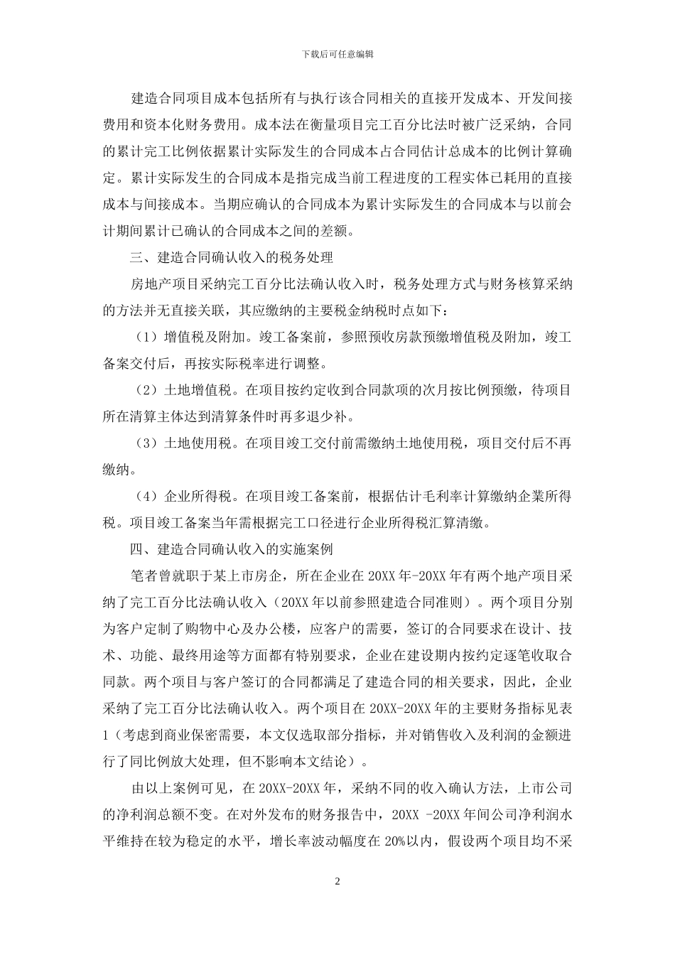 浅析完工百分比法在房地产企业建造合同收入确认中的运用_第2页
